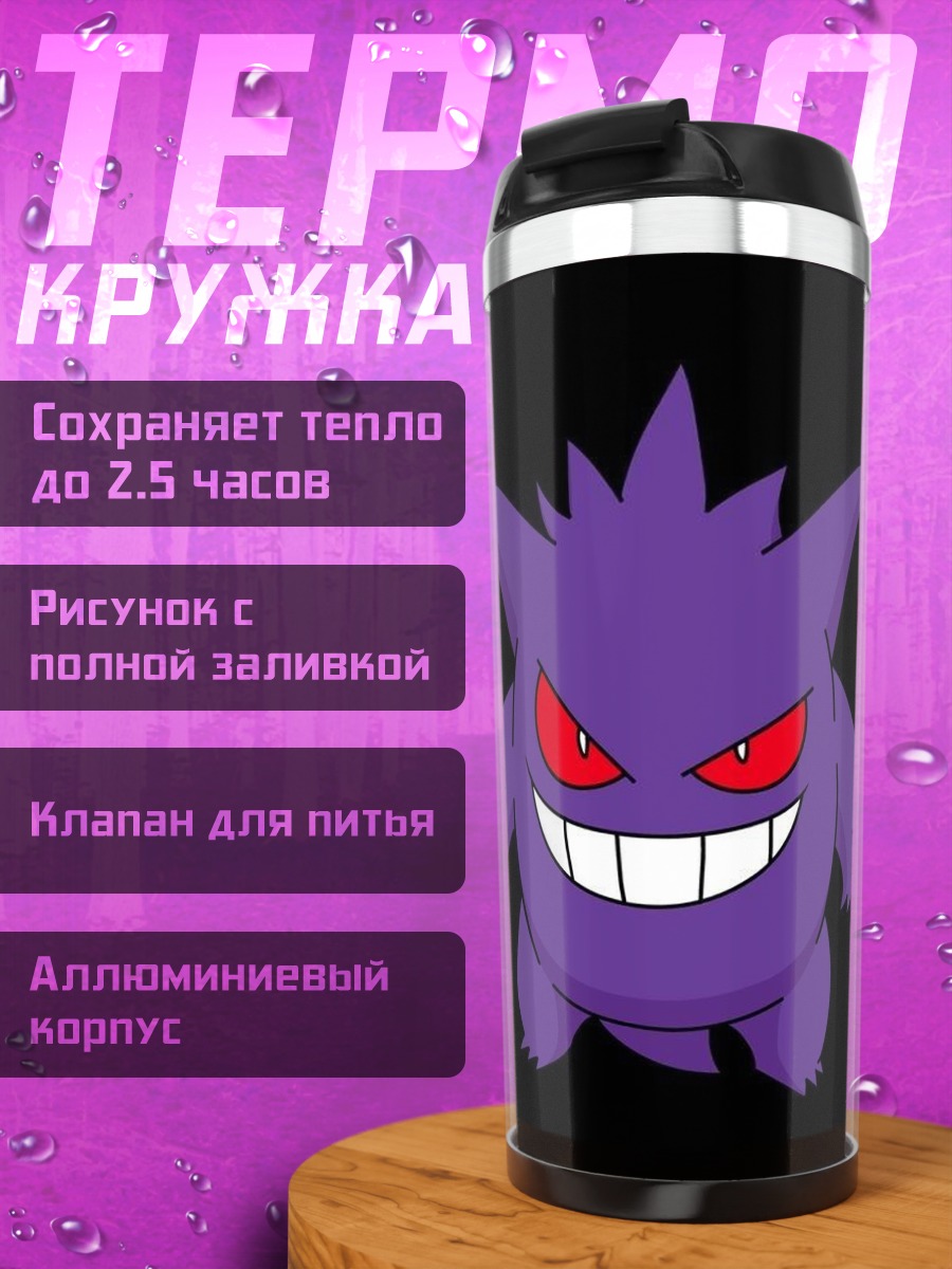 Термокружка Призрачный Гэнгар