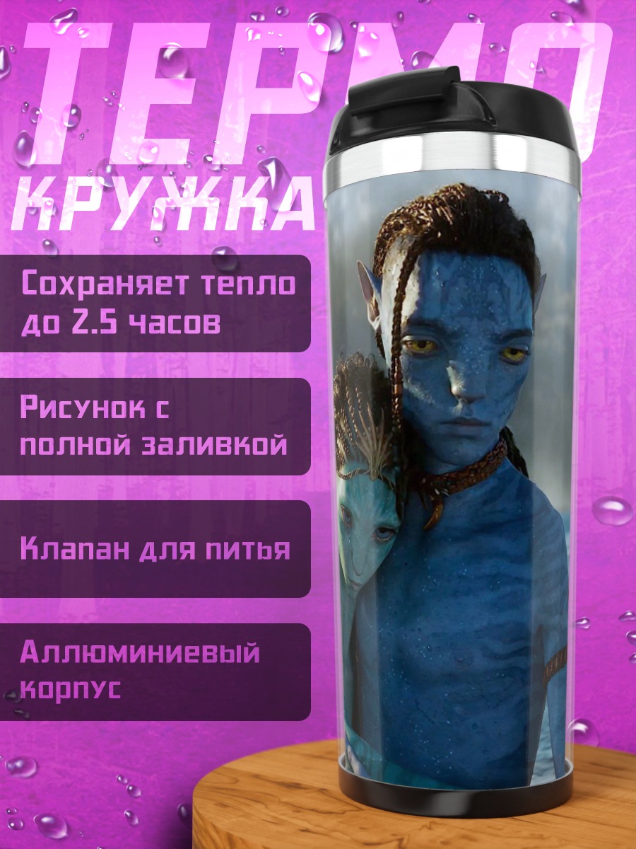 Термокружка Джейк и Нейтири