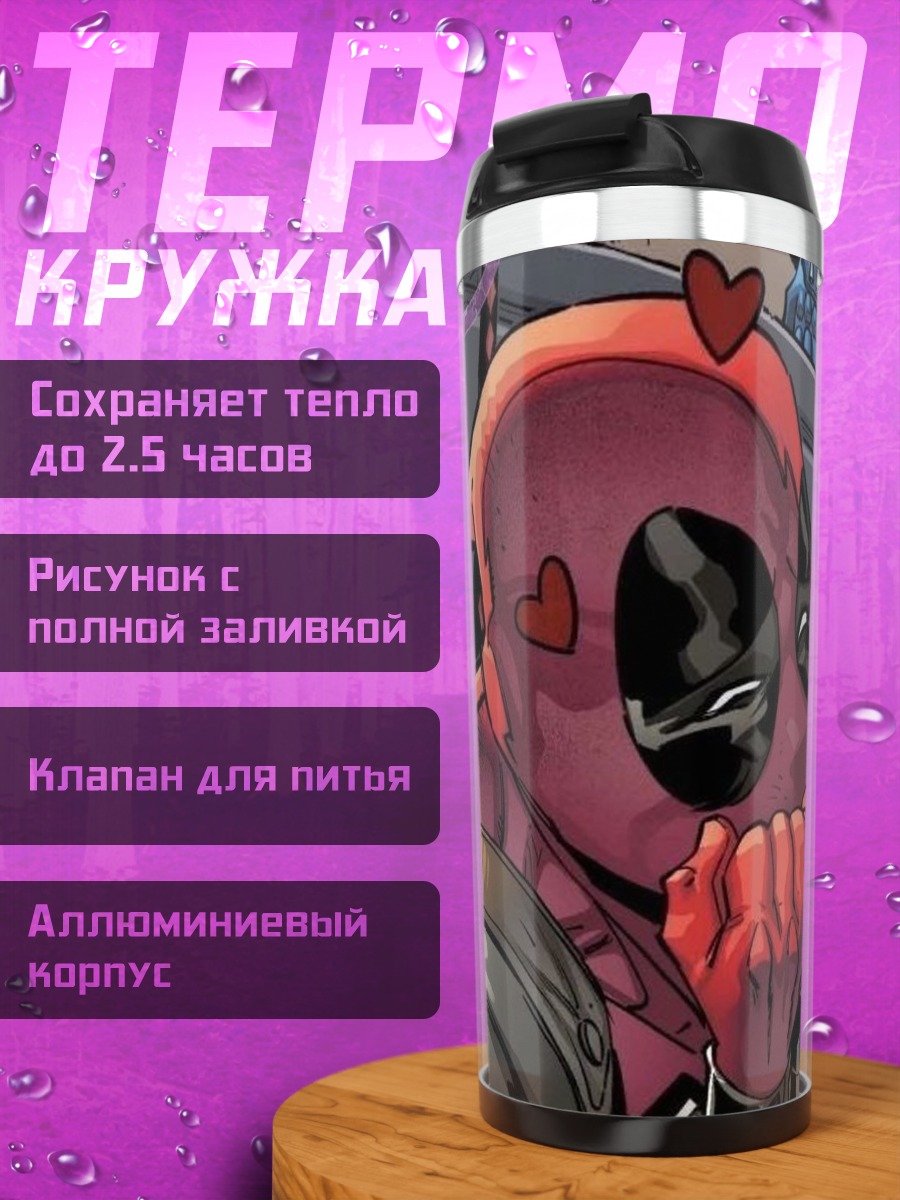Термокружка Дэдпул влюбленный
