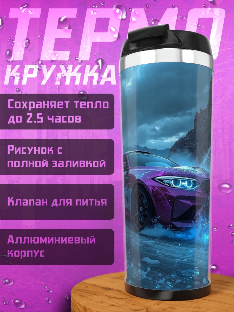 Термокружка Машина в потоке