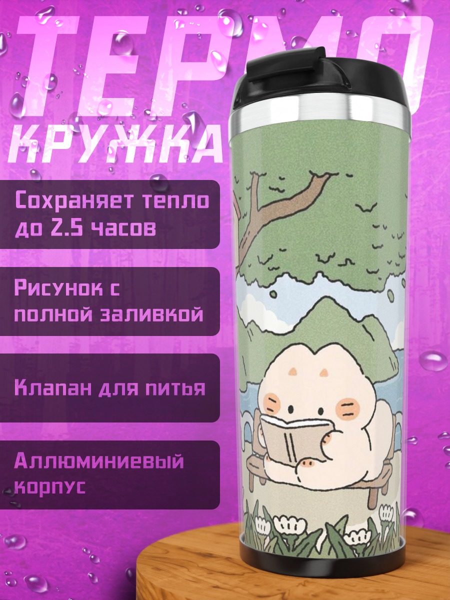 Термокружка Милый персонаж читает
