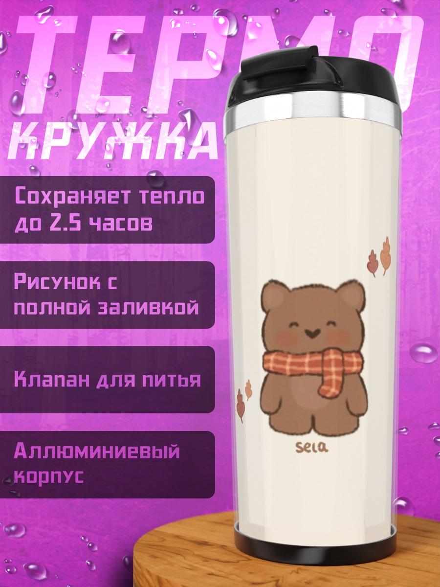 Термокружка Милый медведь шарф
