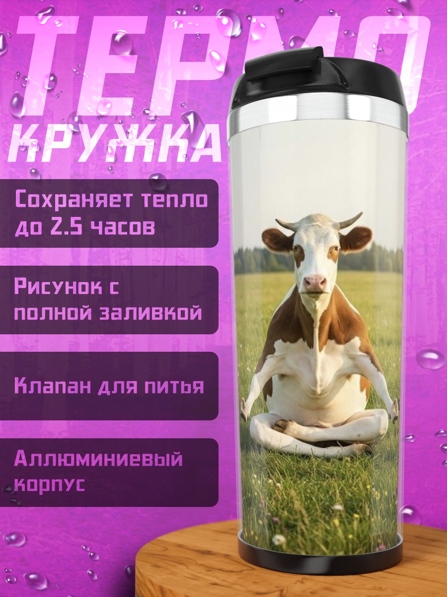 Термокружка Корова в позе лотоса