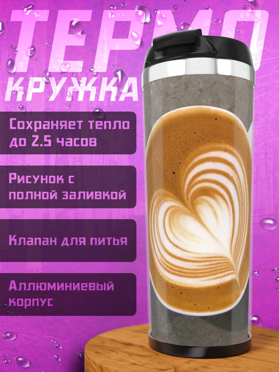 Термокружка Кофе с рисунком сердца
