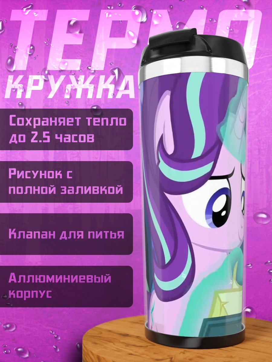 Термокружка Старлайт Глиммер