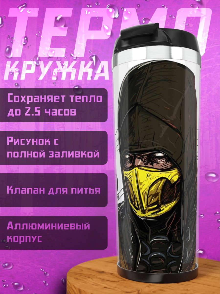 Термокружка Скорпион Мортал Комбат