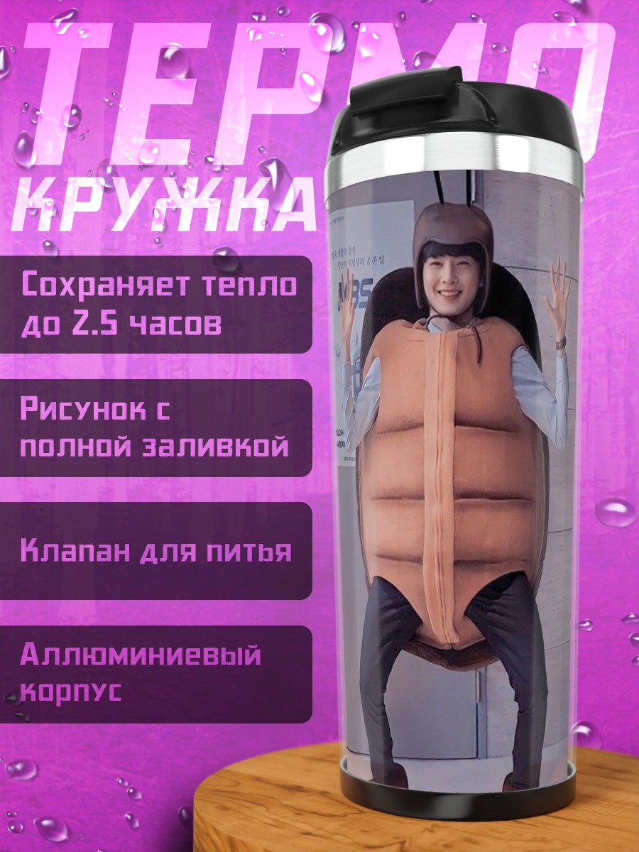Термокружка Человек в костюме жука