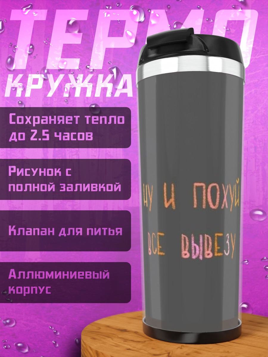 Термокружка ну и похуй все вывезу