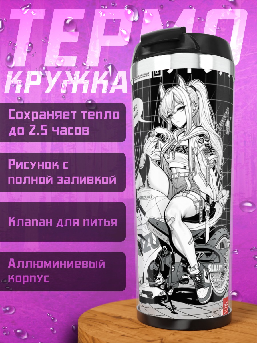 Термокружка Девушка на мотоцикле