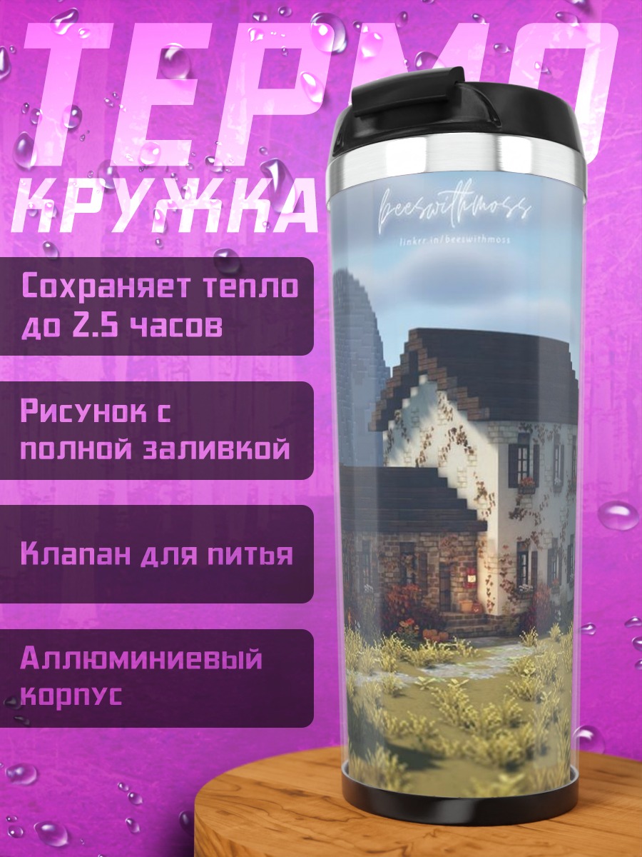 Термокружка Майнкрафт дом