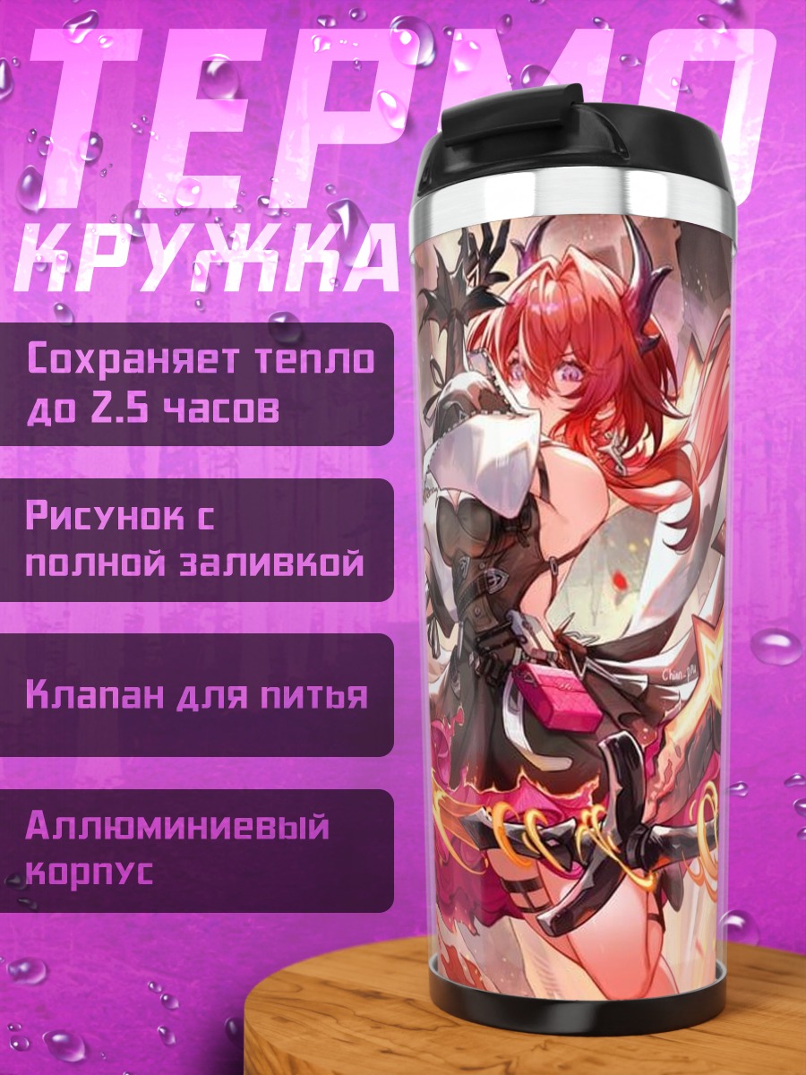 Термокружка Девушка с огненным мечом