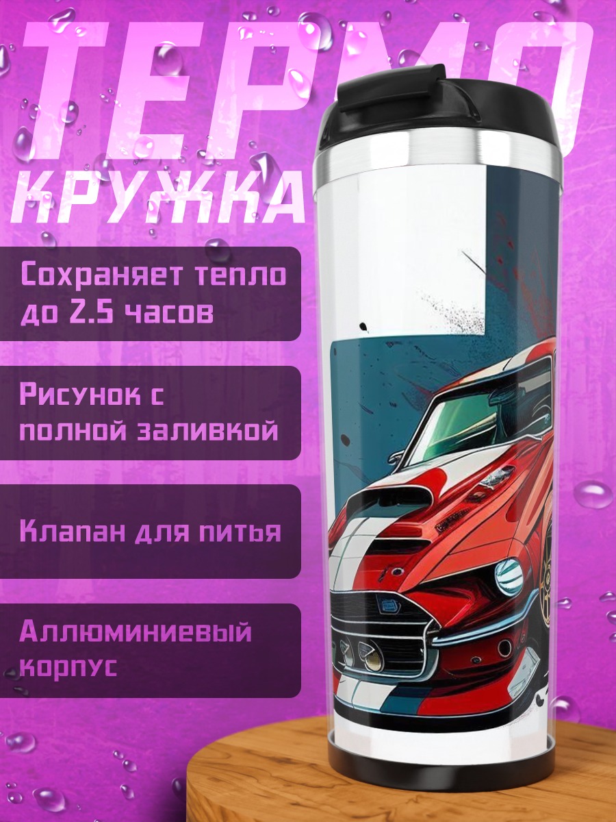 Термокружка Красный спорткар