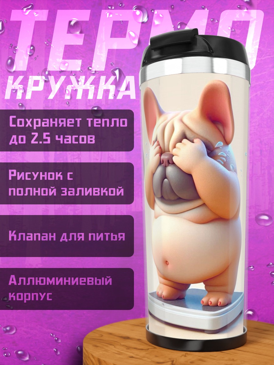 Термокружка Французский бульдог на весах