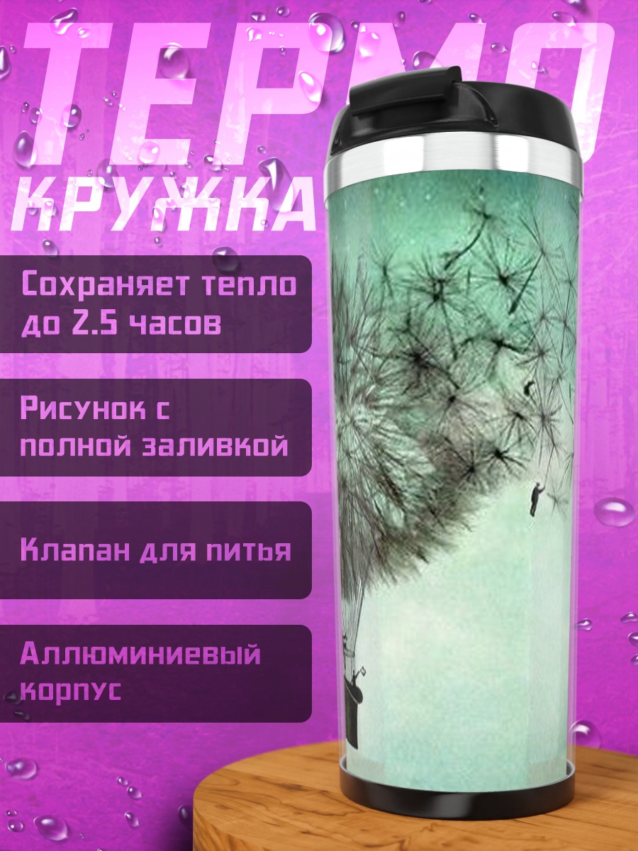 Термокружка Одуванчик мечтаний