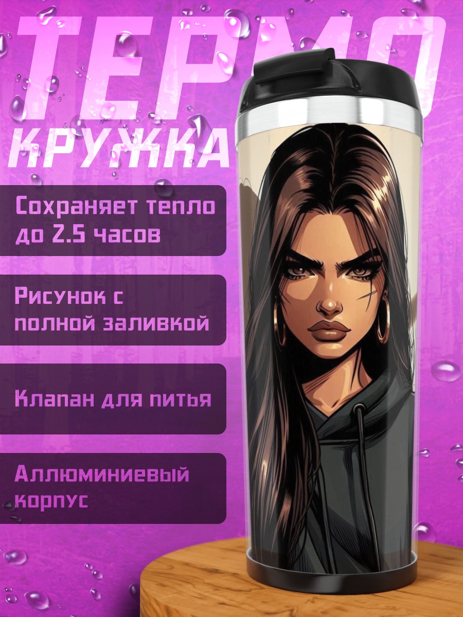 Термокружка Сердитая девушка