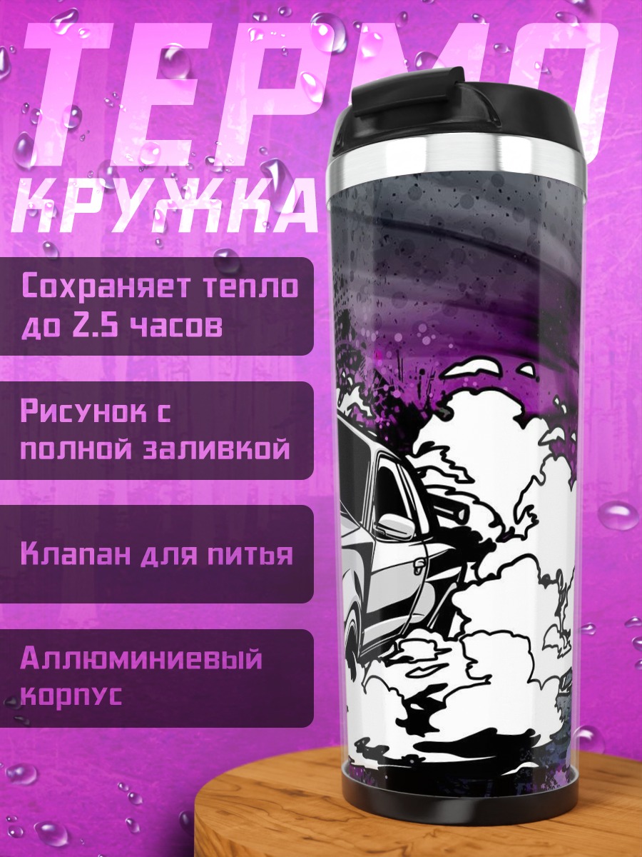 Термокружка Дрифт машина