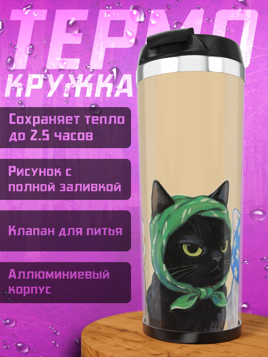 Термокружка Четыре кота в повязках