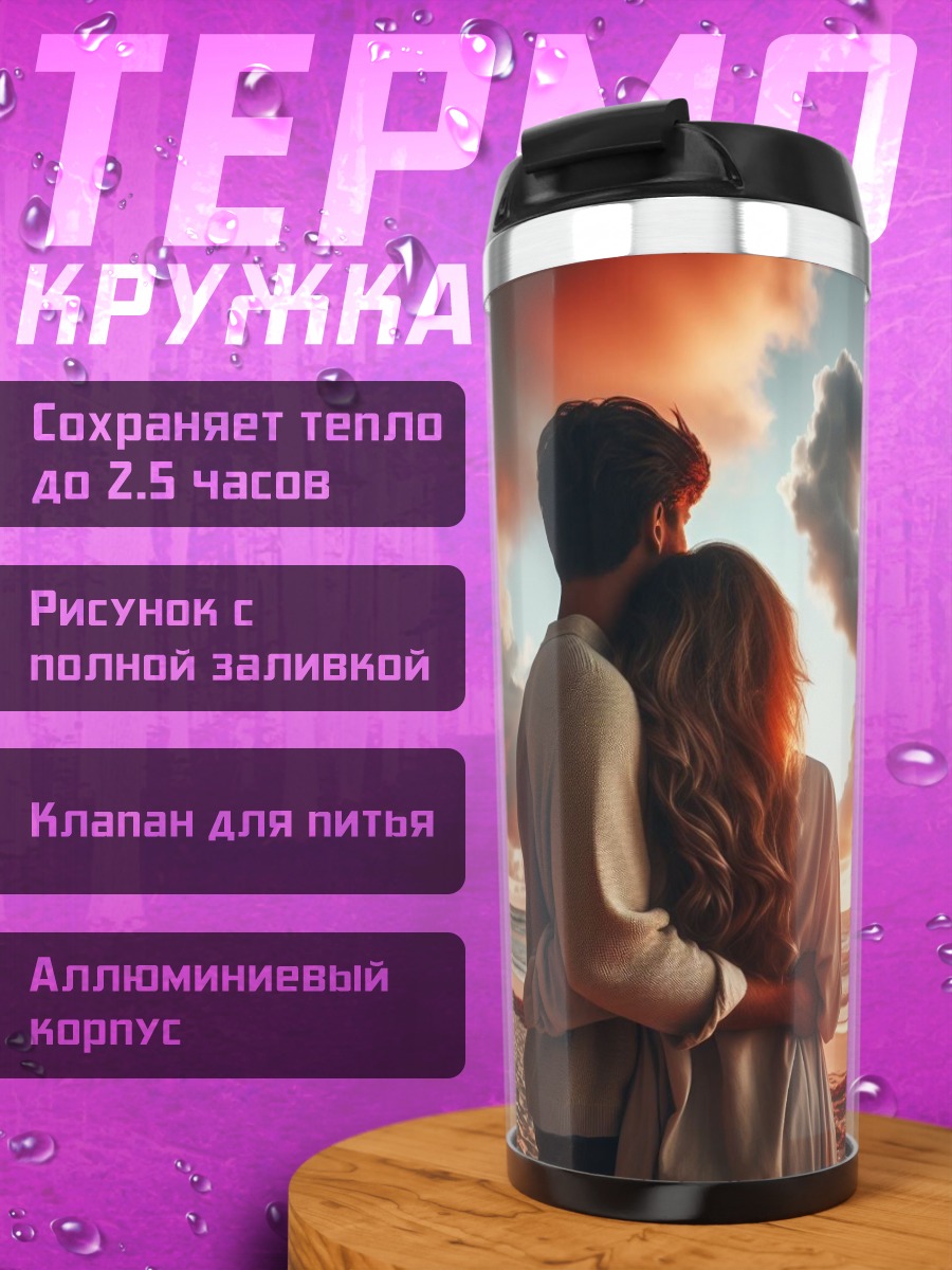 Термокружка Пара на закате