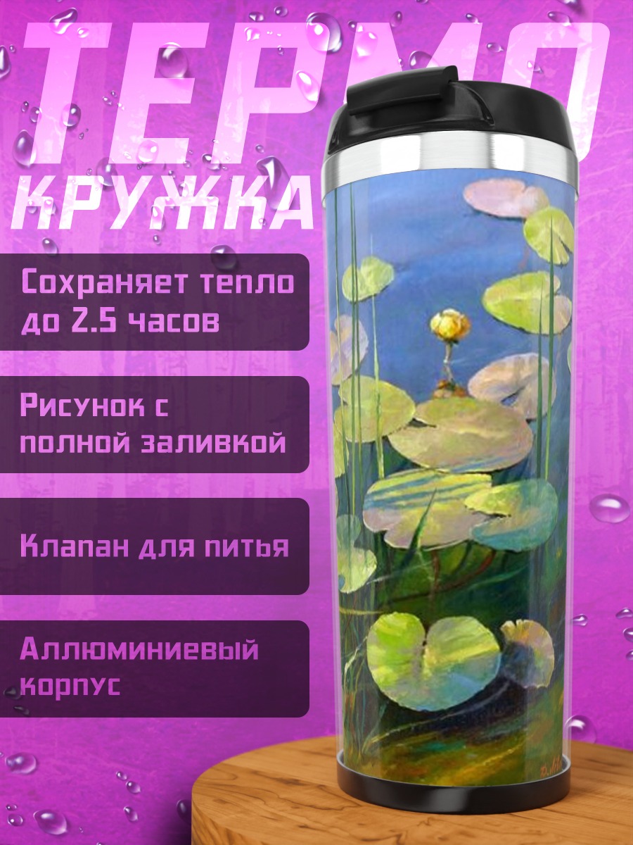 Термокружка Кувшинки и стрекоза