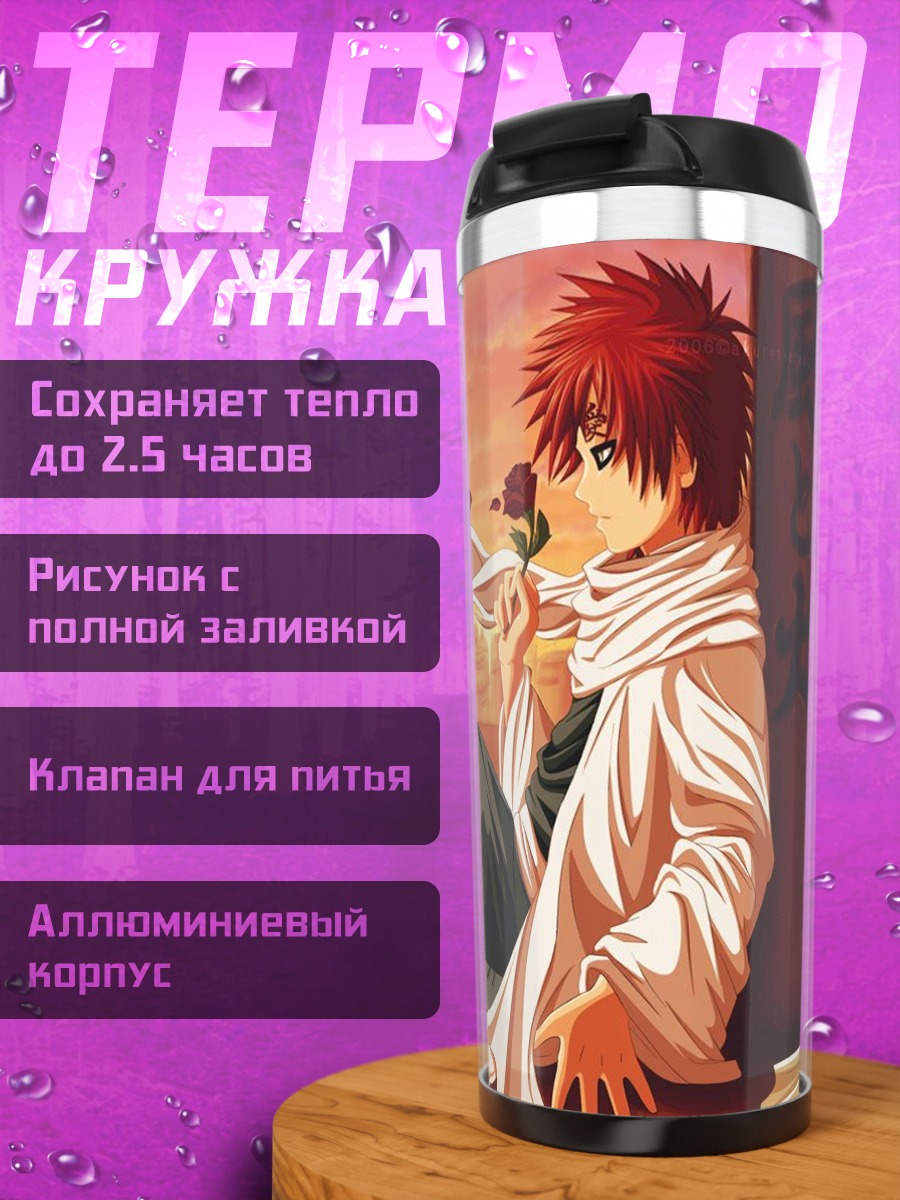 Термокружка Наруто и Гаара