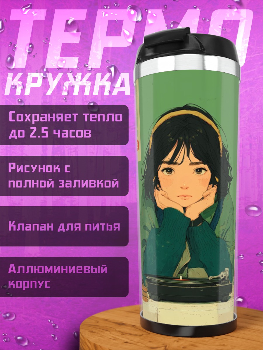 Термокружка Девушка с винилом