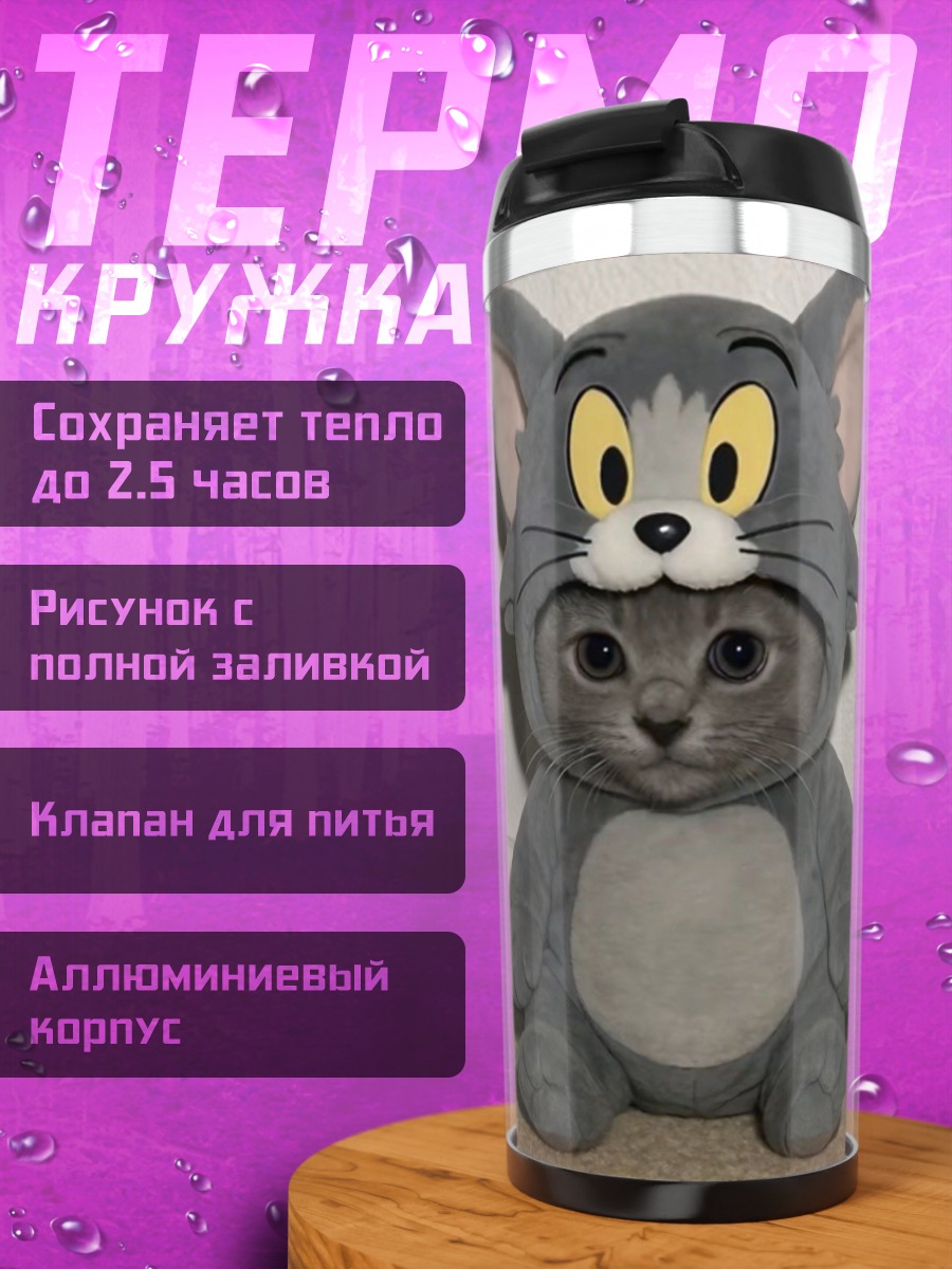 Термокружка Кот в костюме Тома