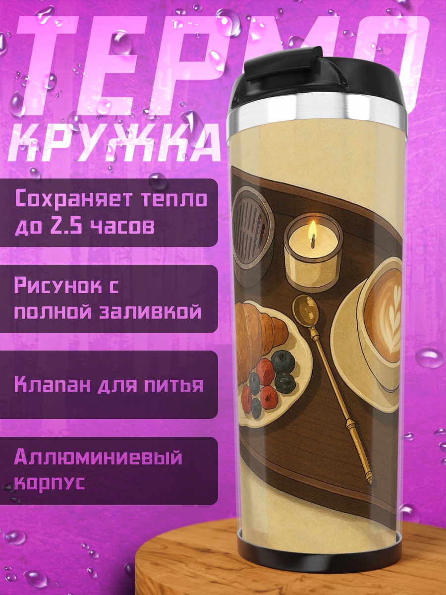 Термокружка Завтрак с круассаном