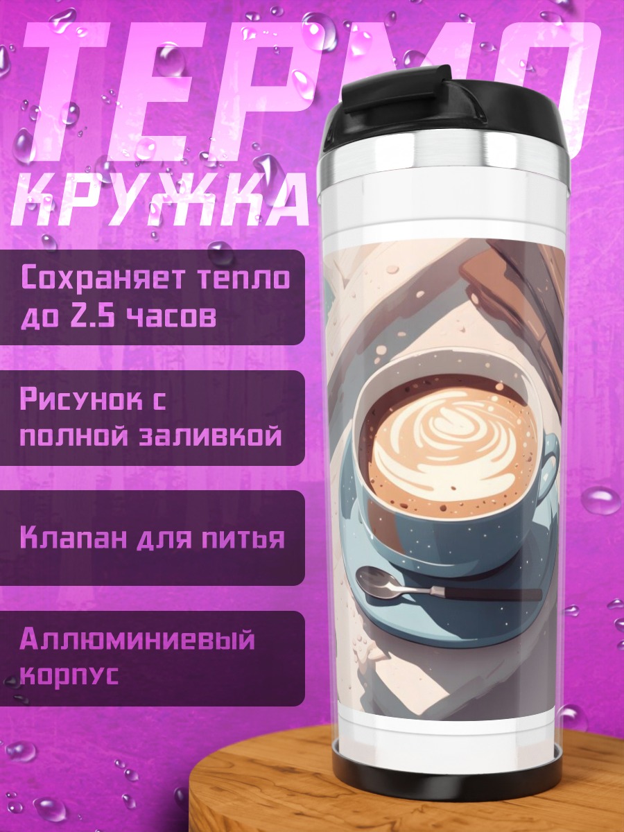 Термокружка Кофе с пенкой