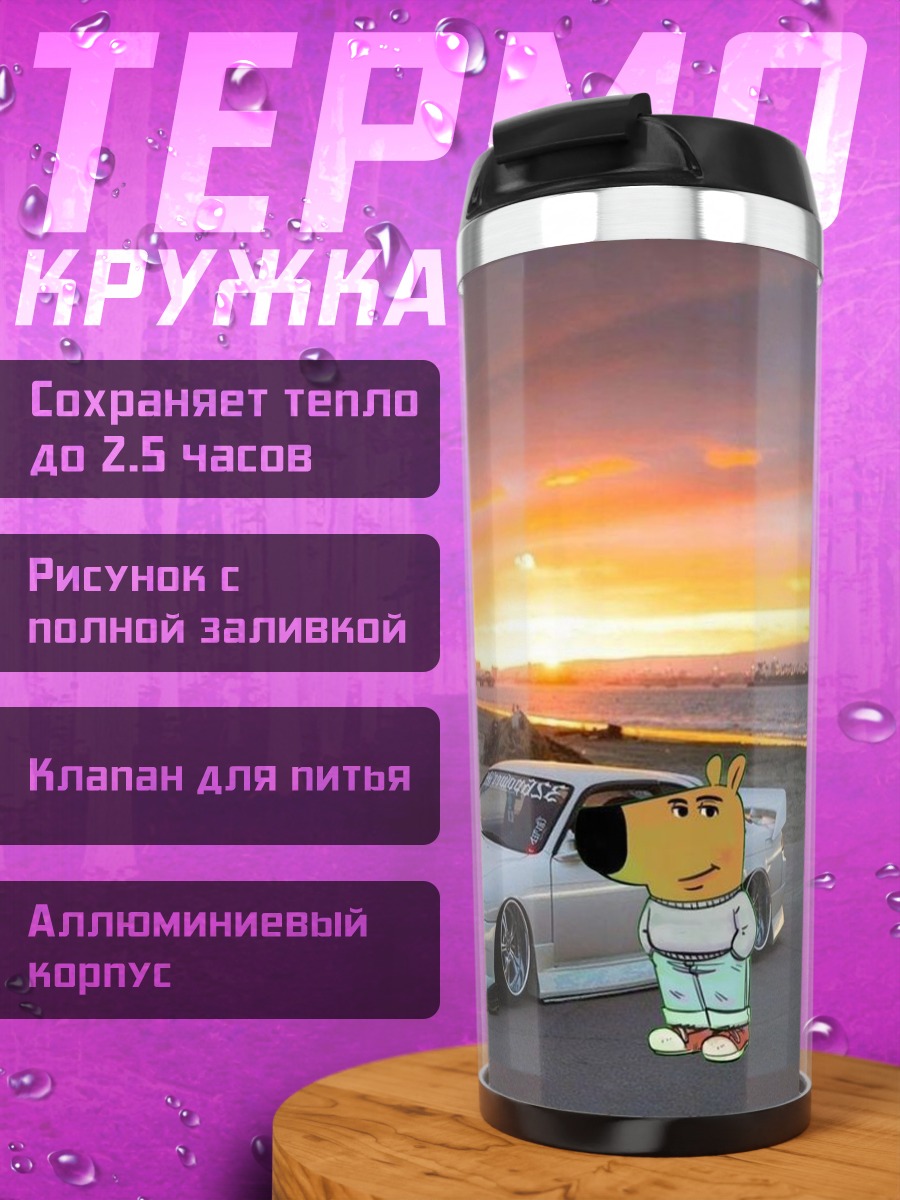 Термокружка Белая машина на закате