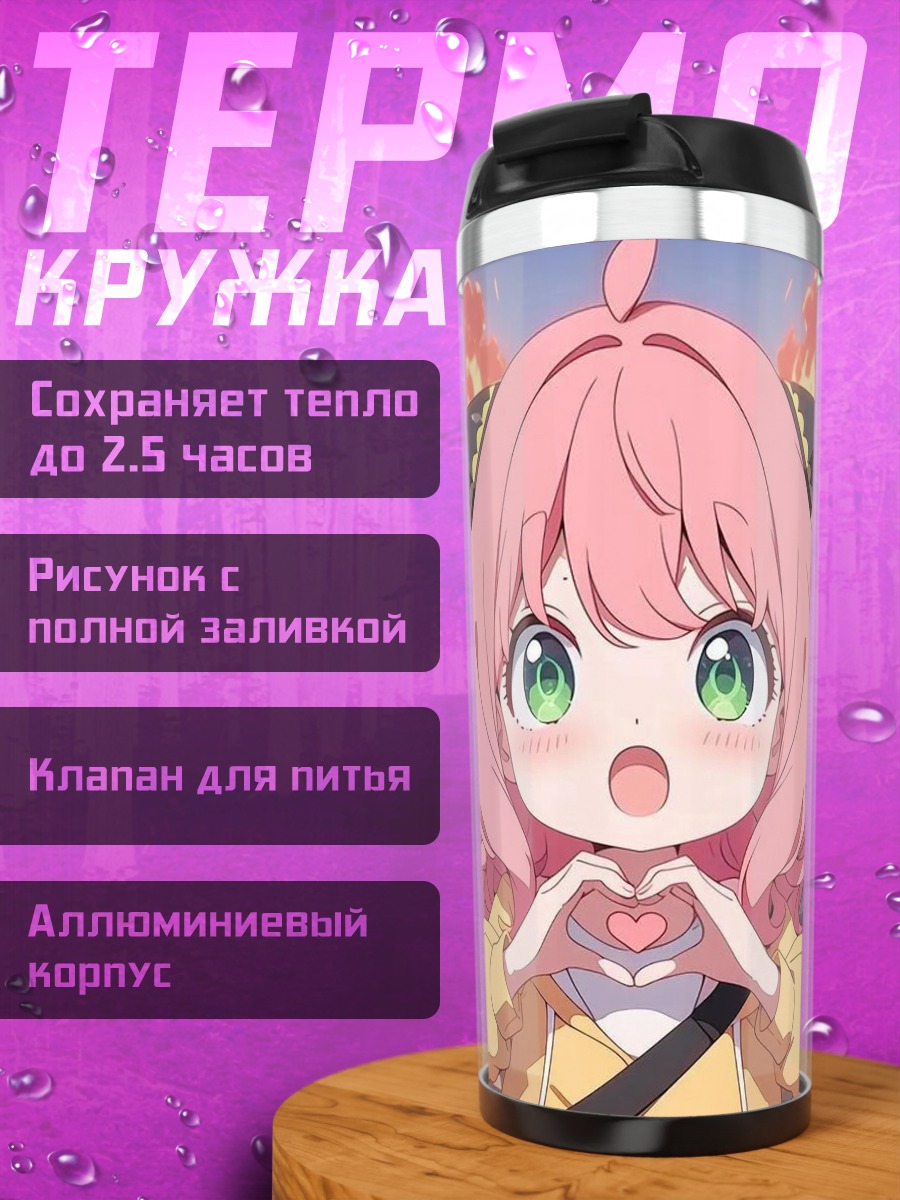 Термокружка Аня Форджер сердце