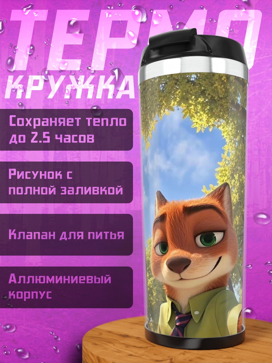 Термокружка Зверополис Джуди и Ник