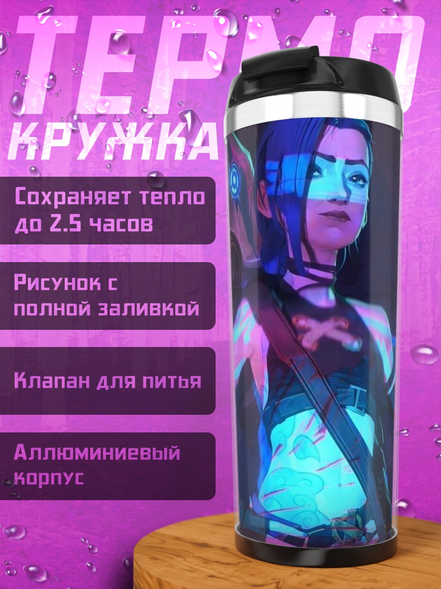 Термокружка Джинкс Аркейн