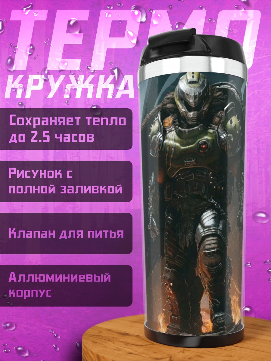 Термокружка Марксмен Дум