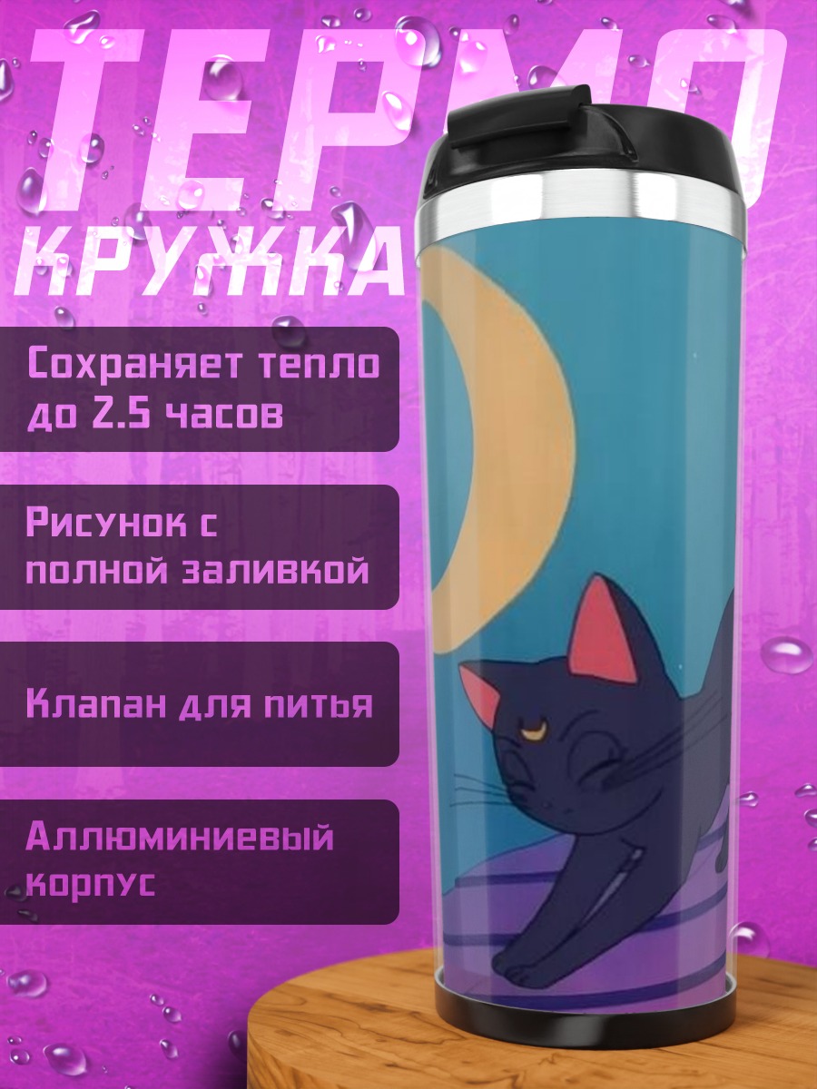 Термокружка Черная кошка и луна