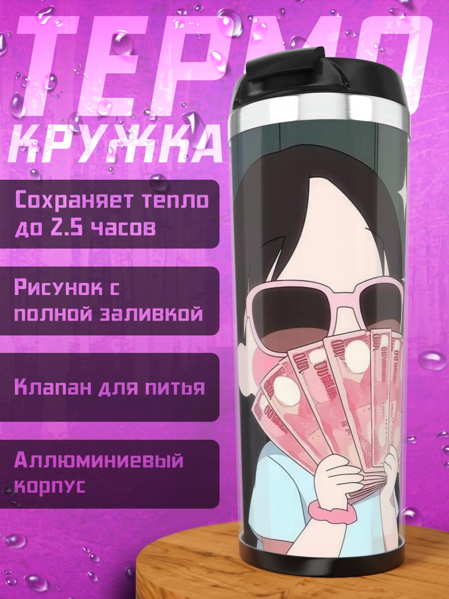 Термокружка Девушка с деньгами