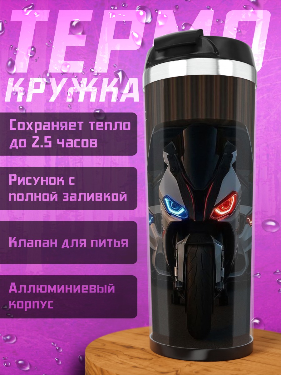 Термокружка Мотоцикл и BMW