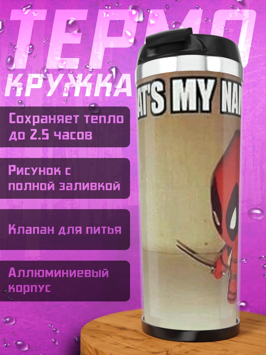 Термокружка Дэдпул и моющее средство