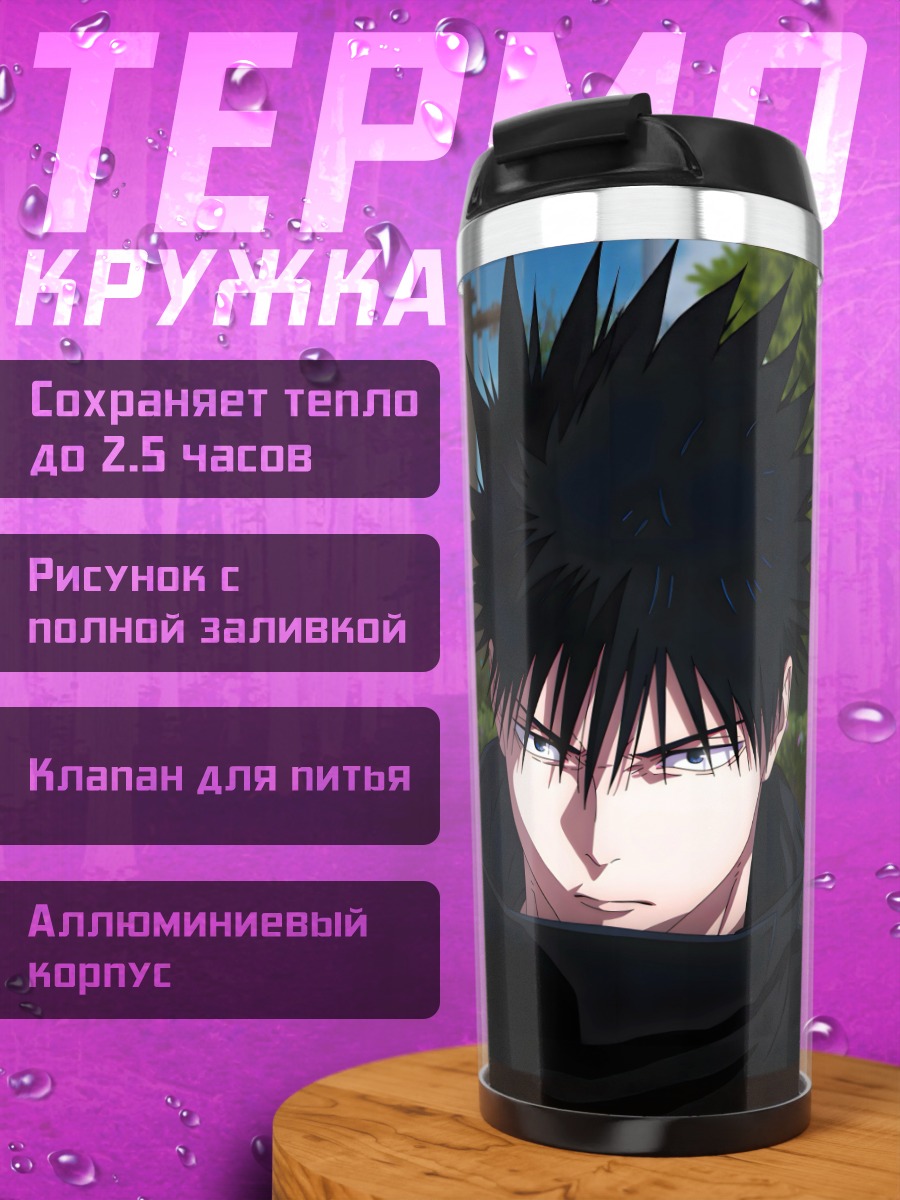 Термокружка Персонаж Мегуми Фушигуро