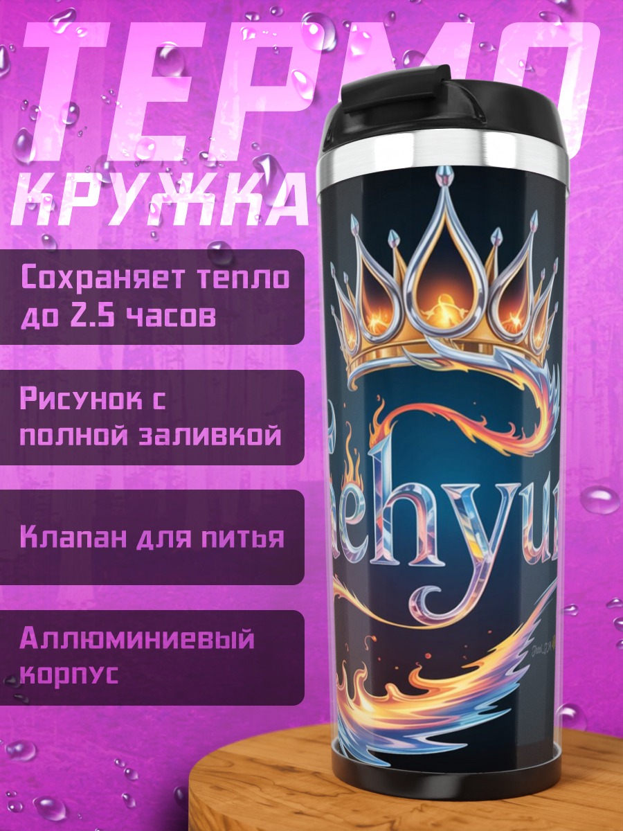 Термокружка Тэхён