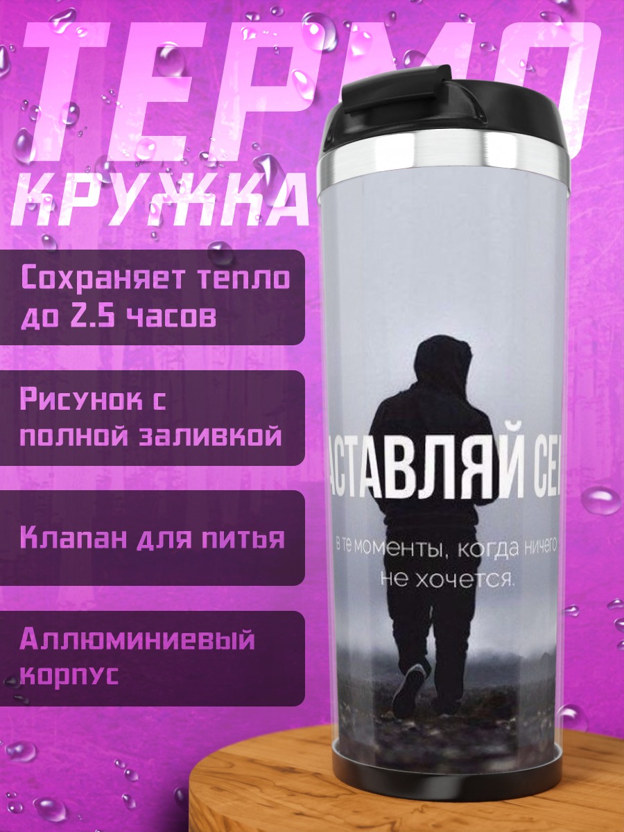 Термокружка Заставляй себя