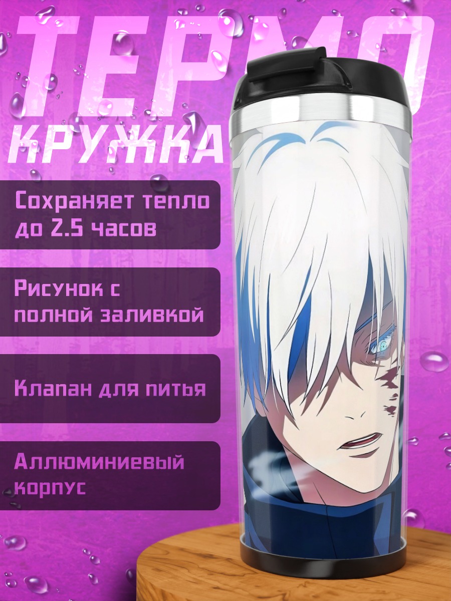 Термокружка Сатору Годжо