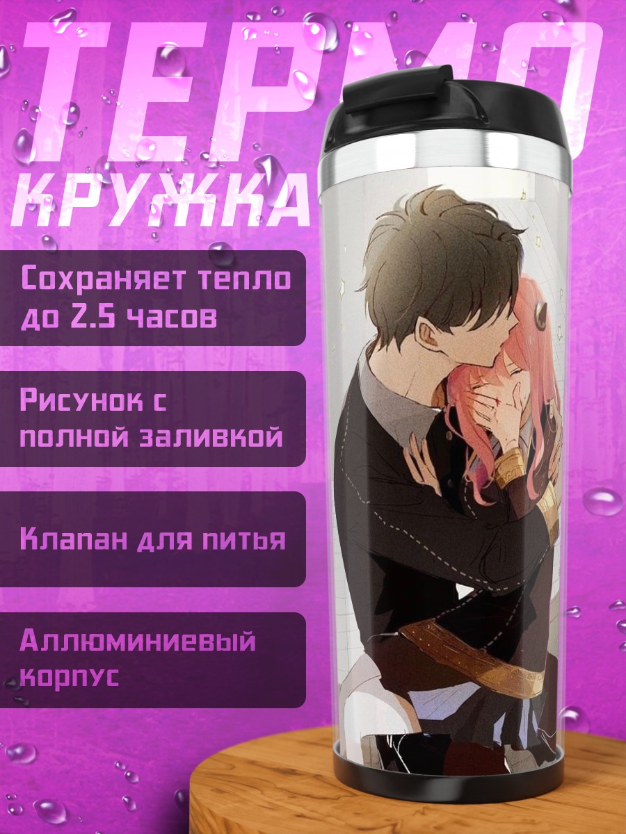 Термокружка Аня Форджер объятия