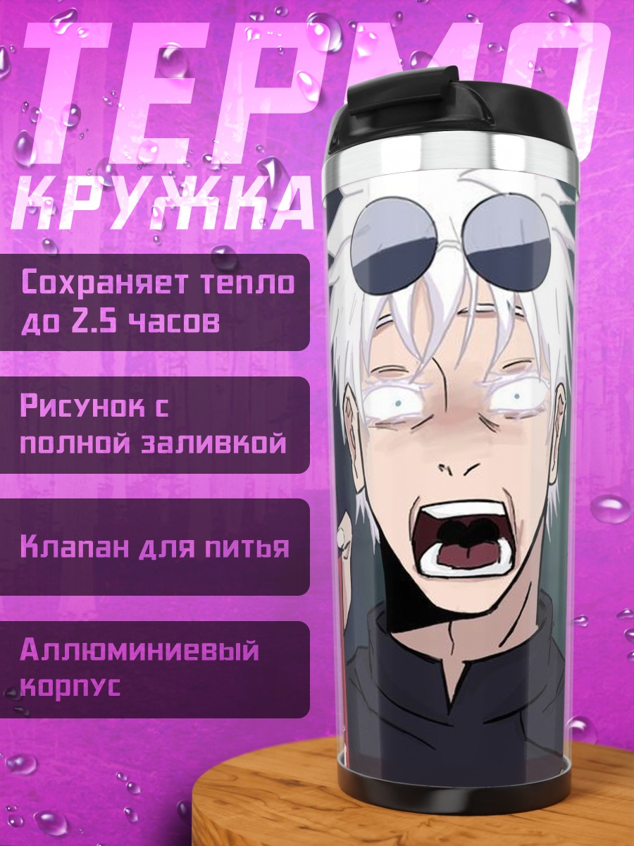 Термокружка Сатору Годжо с Рейдом