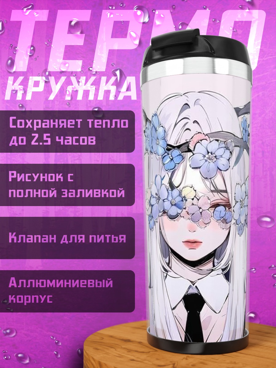 Термокружка Девушка с цветами
