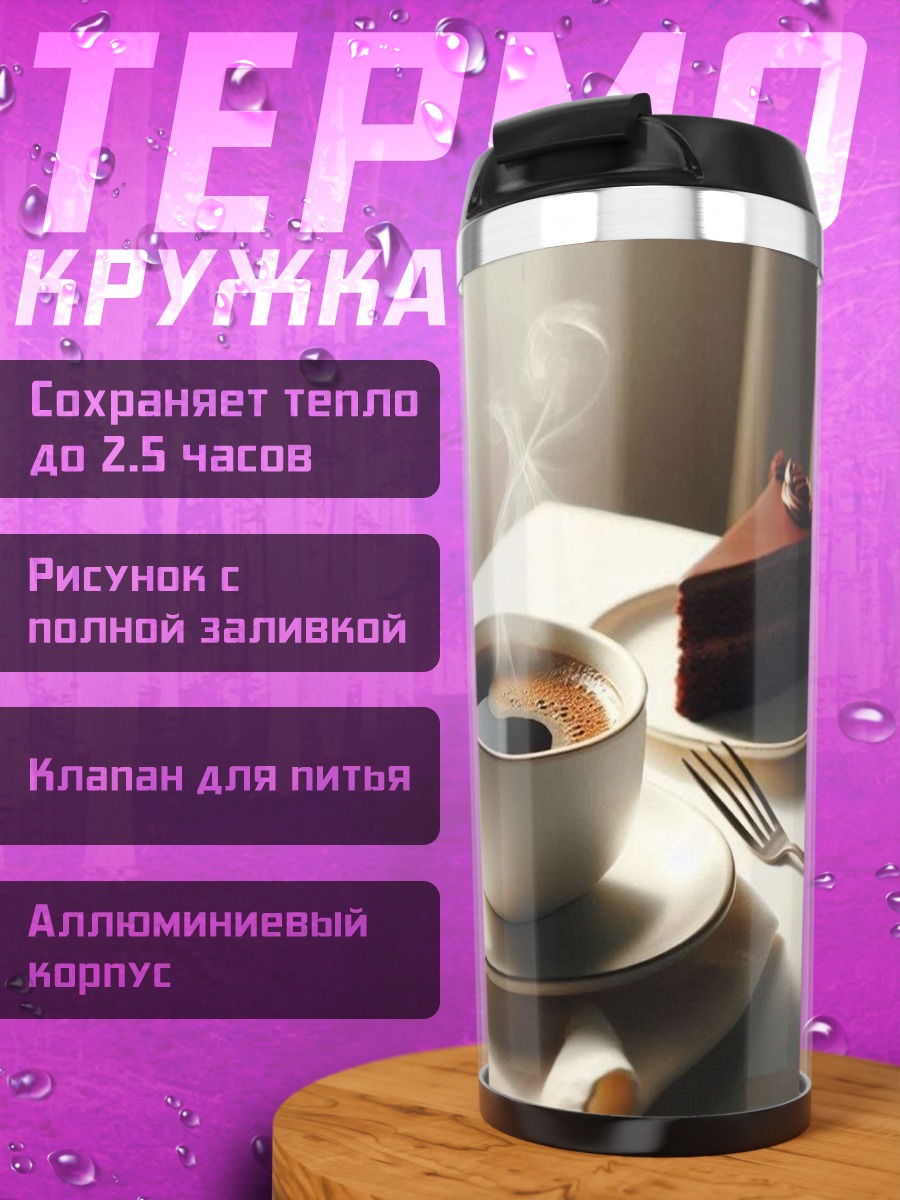 Термокружка Кофе и шоколадный торт
