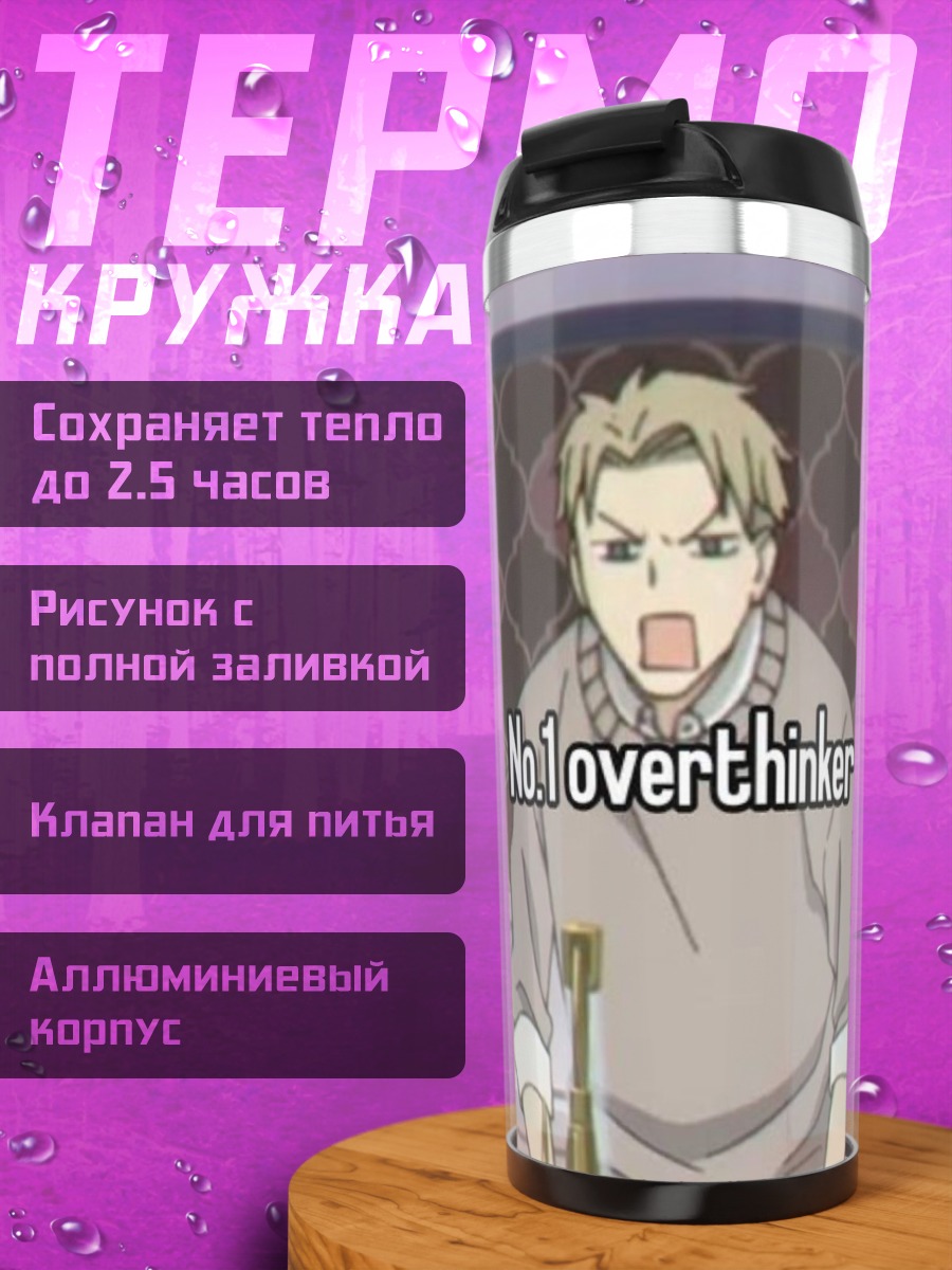 Термокружка No 1 overthinker