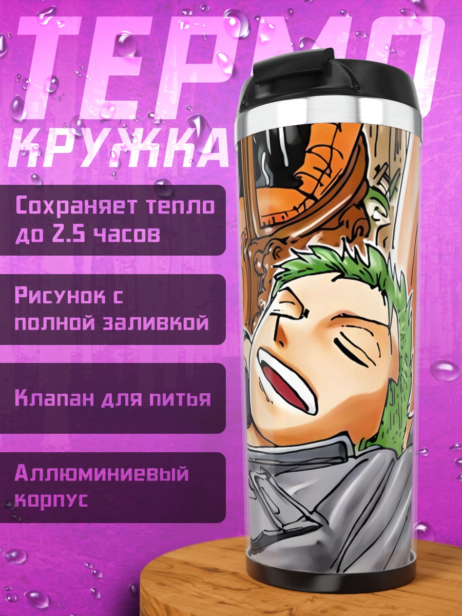Термокружка Зоро спит
