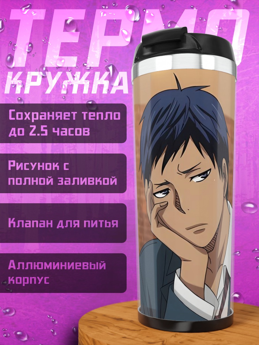 Термокружка Аомине Дайки скучает