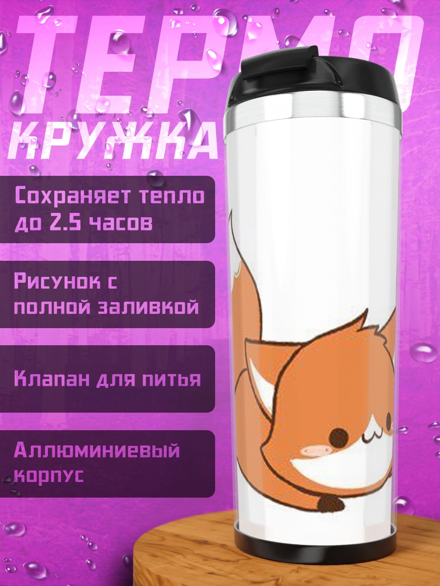 Термокружка Милый лисенок