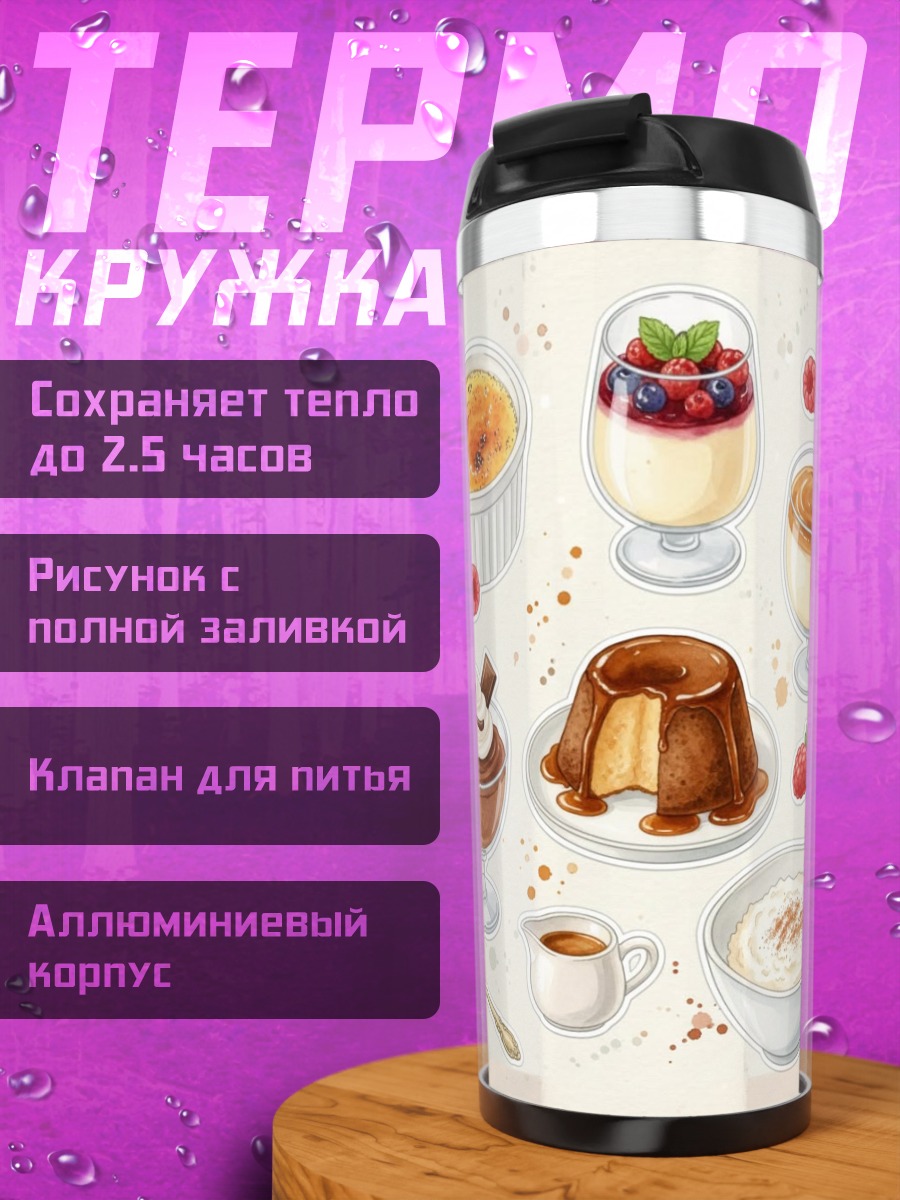 Термокружка Разнообразие десертов